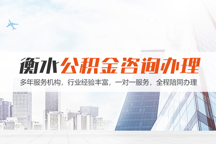 襄阳衡水公积金代办