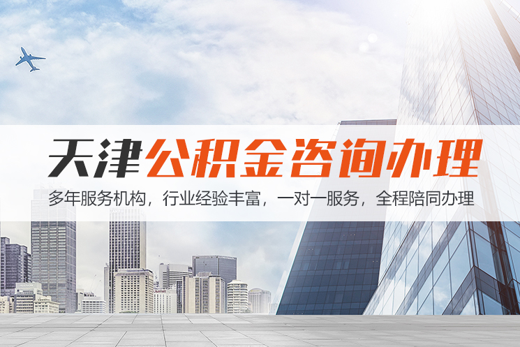 襄阳天津公积金代办