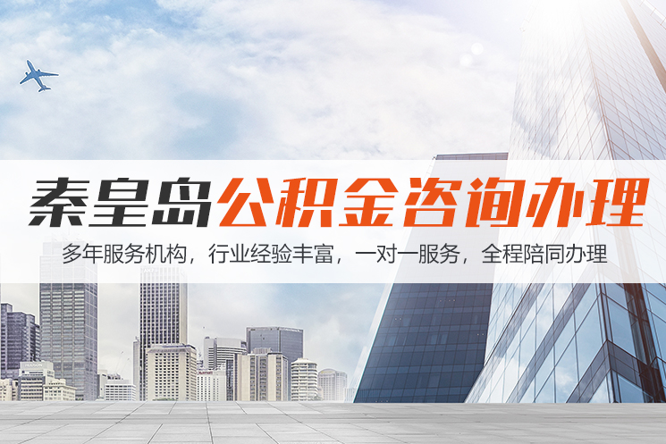 襄阳秦皇岛公积金代办