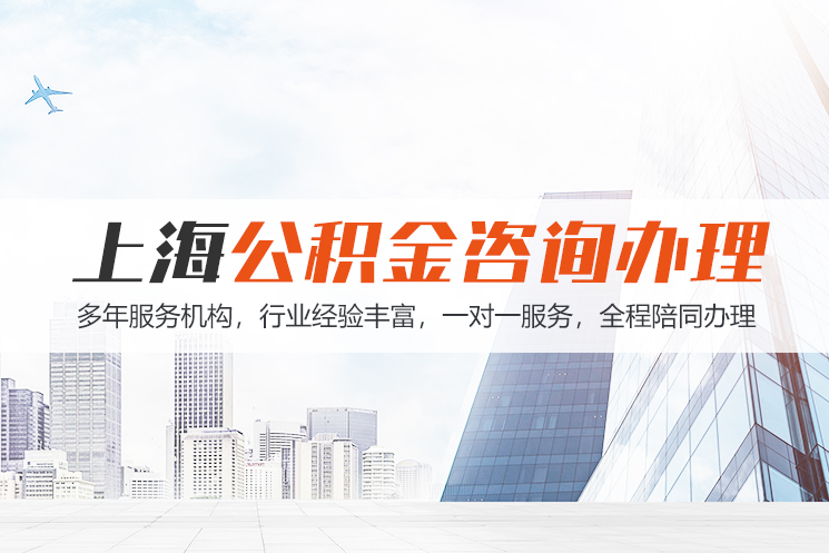 襄阳上海公积金代办