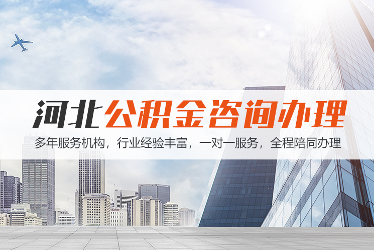 襄阳河北公积金代办