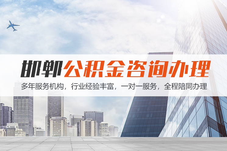 襄阳邯郸公积金代办