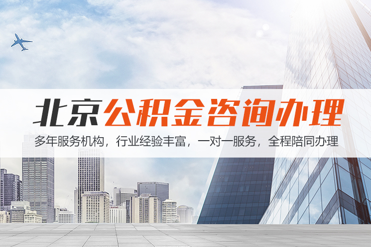 襄阳北京公积金代办